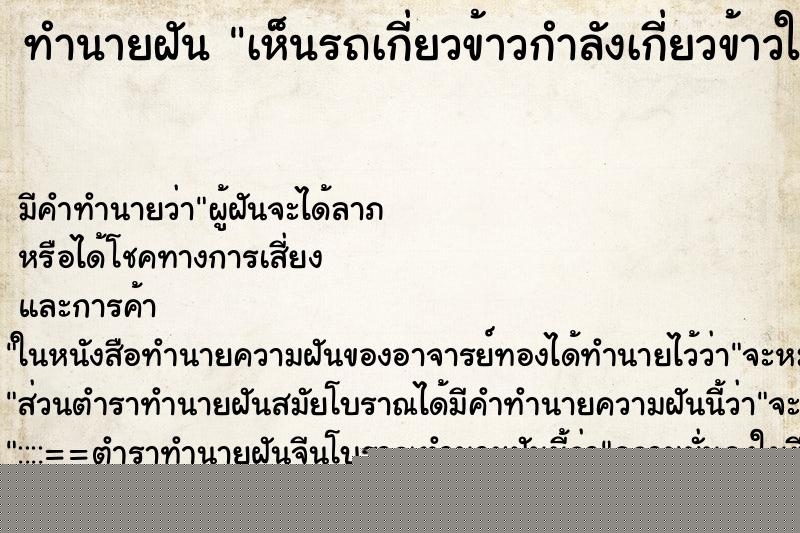 ทำนายฝันทำนายฝันเห็นรถเกี่ยวข้าวกำลังเกี่ยวข้าวในนา